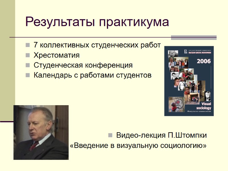 Результаты практикума 7 коллективных студенческих работ  Хрестоматия Студенческая конференция Календарь с работами студентов